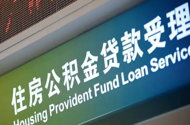 公积金的追诉期是多久-六安公积金代办平台
